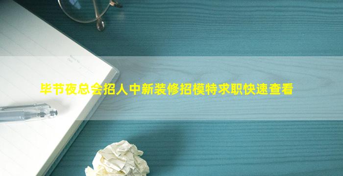 毕节夜总会招人中新装修招模特求职快速查看